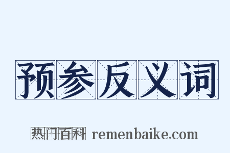 预参反义词是什么意思的图片